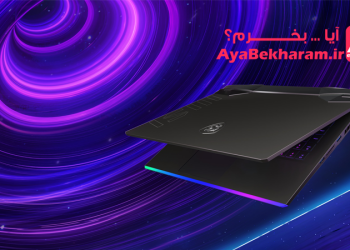 آیا لپ تاپ ام اس آی بخرم چگونه بخرم راهنمای خرید لپ تاپ لپ تاپ ام اس آی MSI