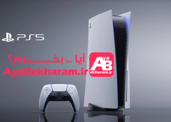 آیا PlayStation 5 بخرم چگونه بخرم