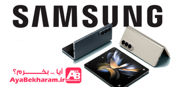 آیا گوشی موبایل سامسونگ بخرم چگونه بخرم