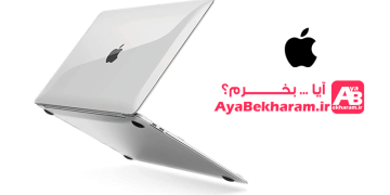 آیا لپ تاپ اپل بخرم چگونه بخریم