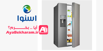 آیا یخچال فریزر ساید بای ساید اسنوا بخرم چگونه بخریم