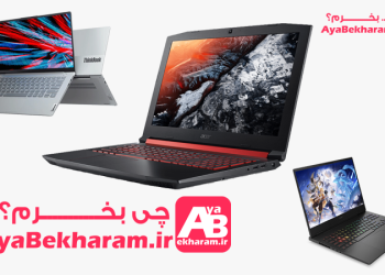 چه لپ تاپی بخرم خوبه راهنمای بررسی فنی برند های موجود لپ تاپ در بازار کشور