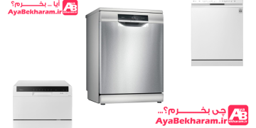ماشین ظرف شویی چی بخریم