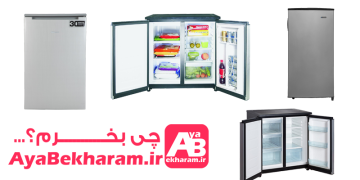 راهنمای خرید یخچال نیم ساید