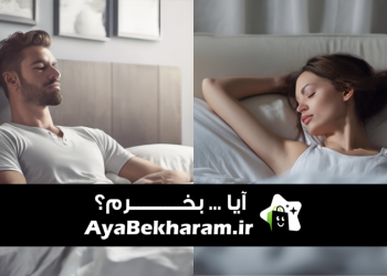 محصولاتی که به شما کمک می کند، خوب بخوابید