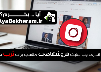 راه اندازی وب سایت فروشگاهی مناسب برای ترب در اراک