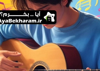 طراحی سایت آموزشگاه موسیقی در اراک