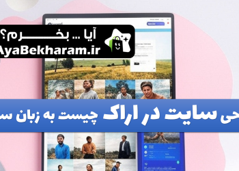 طراحی سایت در اراک چیست به زبان ساده