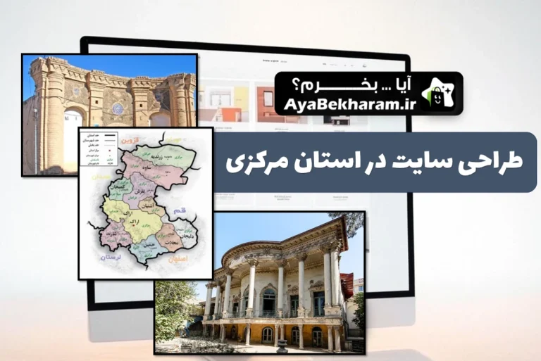 طراحی سایت در استان مرکزی