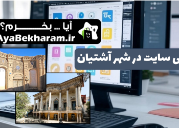 طراحی سایت در آشتیان