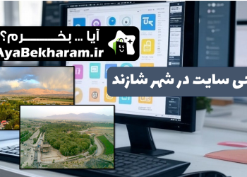 طراحی سایت در شازند