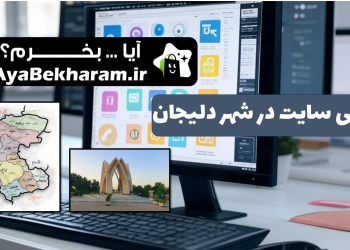 طراحی سایت در دلیجان