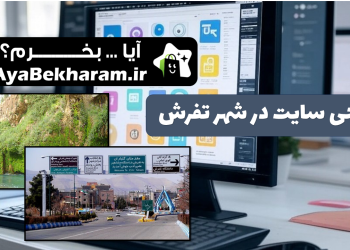 طراحی سایت در تفرش