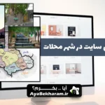 طراحی سایت در محلات
