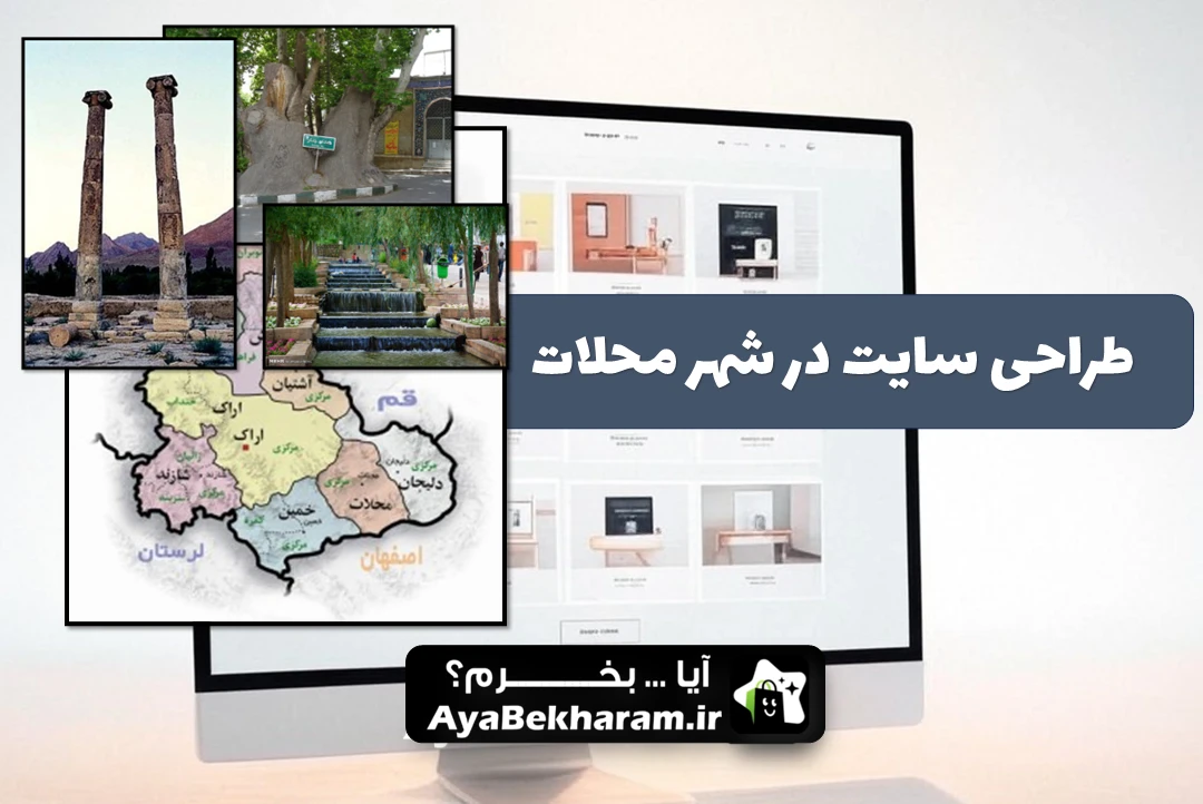 طراحی سایت در محلات