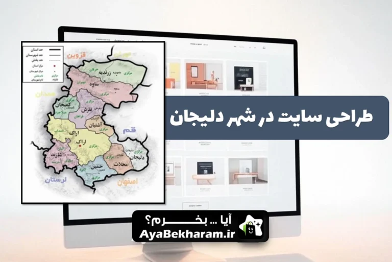 طراحی سایت در دلیجان
