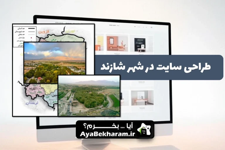 طراحی سایت در شازند