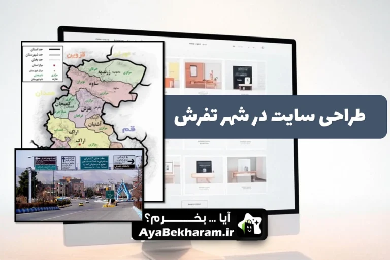 طراحی سایت در تفرش