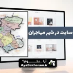 طراحی سایت در مهاجران