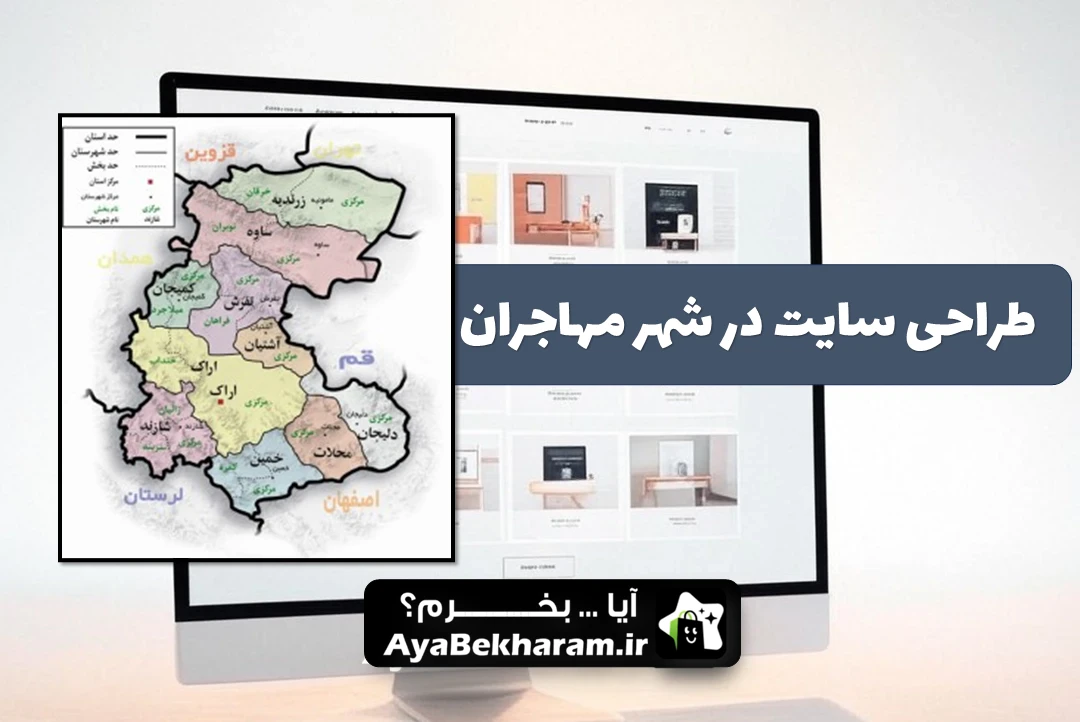 طراحی سایت در مهاجران