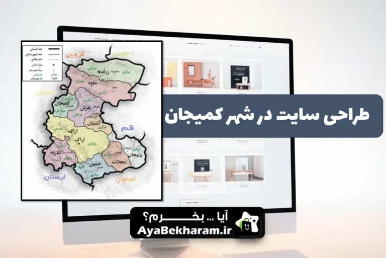 طراحی سایت در کمیجان