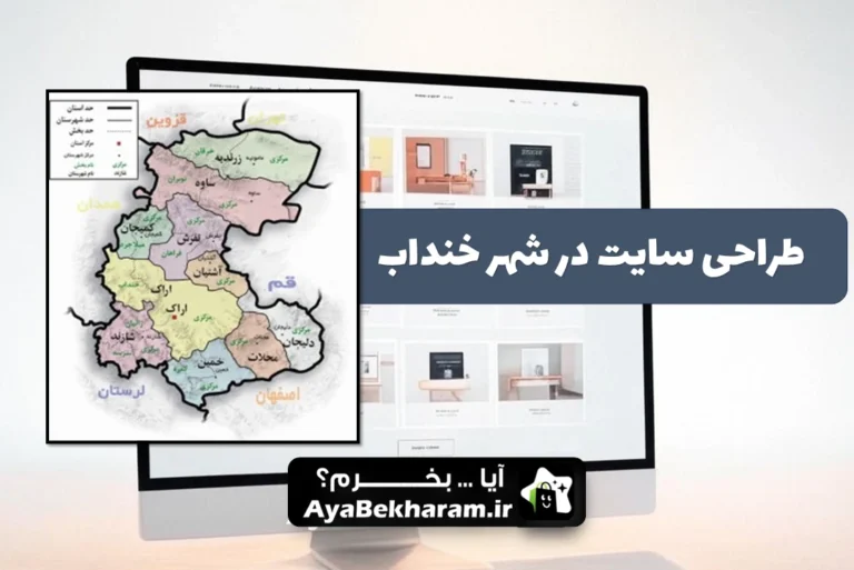 طراحی سایت در خنداب