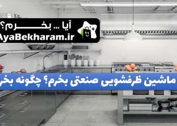 آیا ماشین ظرفشویی صنعتی بخرم چگونه بخرم