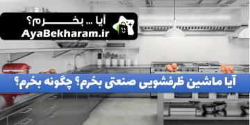 آیا ماشین ظرفشویی صنعتی بخرم چگونه بخرم