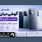 بهترین گوشی میان‌رده ۱۴۰۵؛ برای بازی و عکاسی کدام را بخریم؟