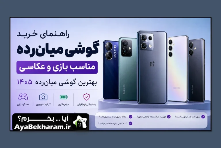 بهترین گوشی میان‌رده ۱۴۰۵؛ برای بازی و عکاسی کدام را بخریم؟