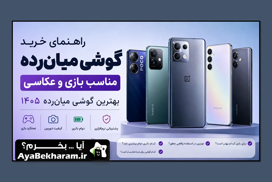 بهترین گوشی میان‌رده ۱۴۰۵؛ برای بازی و عکاسی کدام را بخریم؟