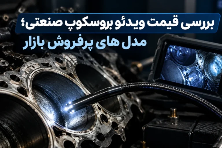 بررسی قیمت ویدئو بروسکوپ صنعتی؛ مدل های پرفروش بازار