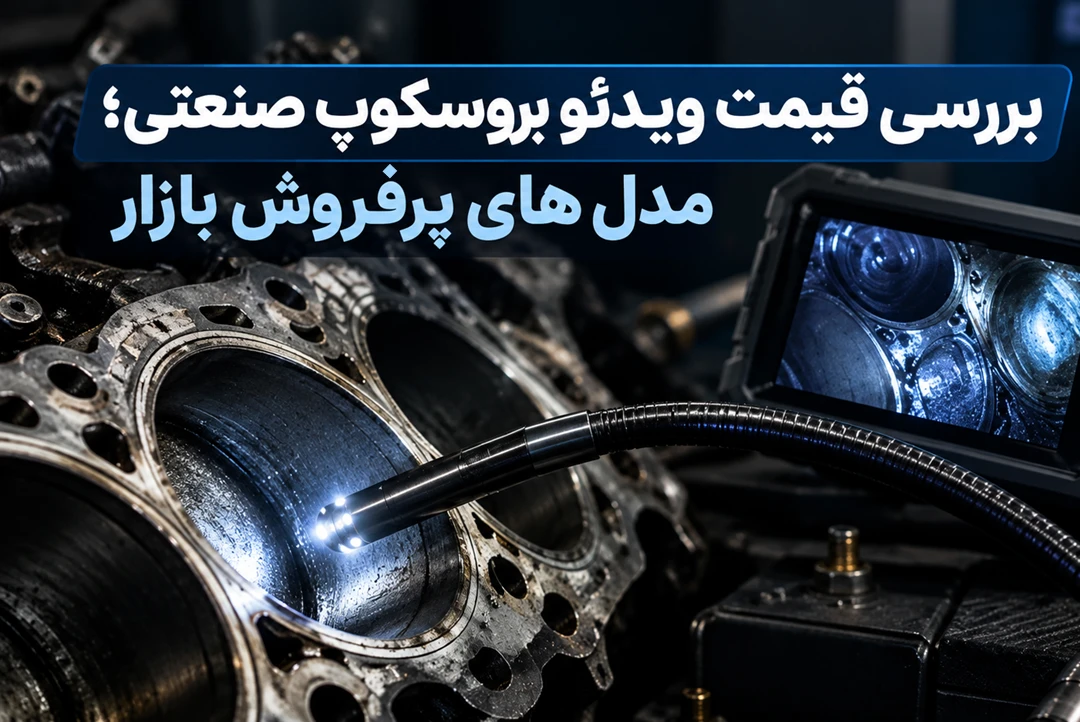 بررسی قیمت ویدئو بروسکوپ صنعتی؛ مدل های پرفروش بازار