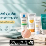 بهترین ضدآفتاب برای پوست چرب و جوش دار؛ مقایسه ایرانی و خارجی