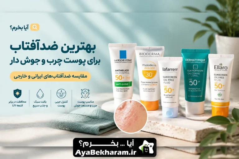 بهترین ضدآفتاب برای پوست چرب و جوش دار؛ مقایسه ایرانی و خارجی