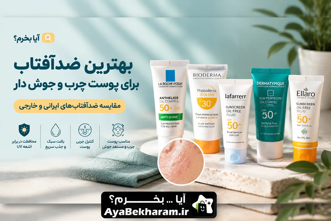 بهترین ضدآفتاب برای پوست چرب و جوش دار؛ مقایسه ایرانی و خارجی