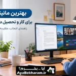 بهترین مانیتور برای کار و تحصیل در خانه؛ راهنمای خرید ۱۴۰۵
