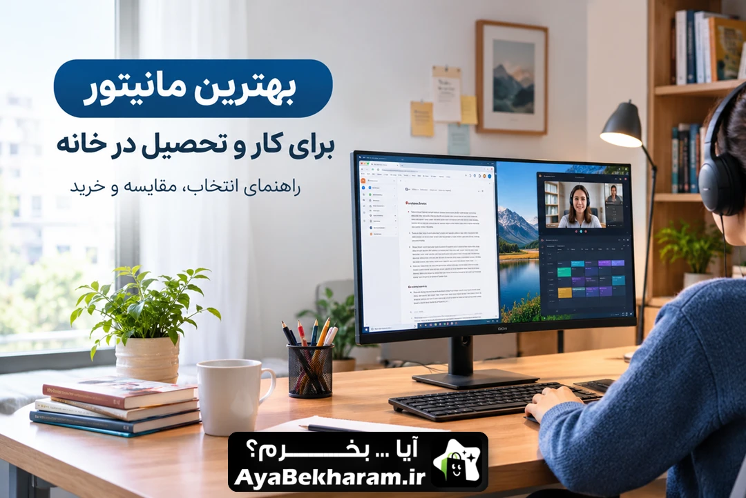 بهترین مانیتور برای کار و تحصیل در خانه؛ راهنمای خرید ۱۴۰۵