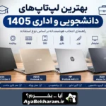 بهترین لپ تاپ دانشجویی و اداری ۱۴۰۵ راهنمای انتخاب