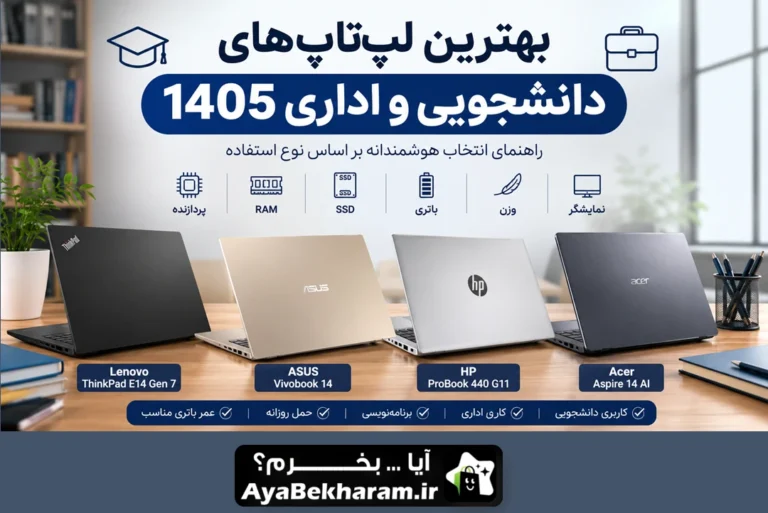 بهترین لپ تاپ دانشجویی و اداری ۱۴۰۵ راهنمای انتخاب