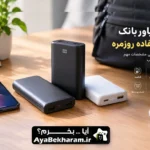 بهترین پاوربانک برای استفاده روزمره