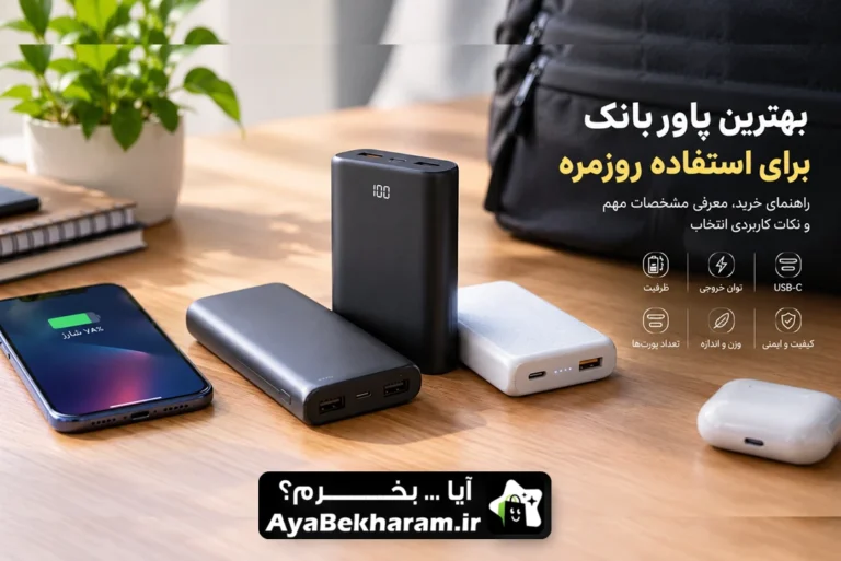 بهترین پاوربانک برای استفاده روزمره